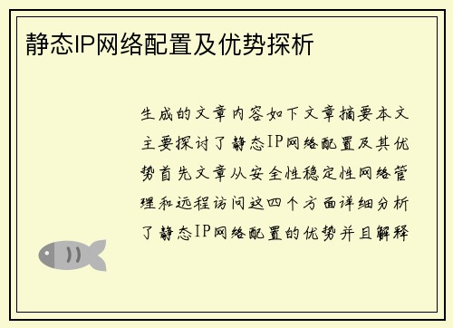 静态IP网络配置及优势探析