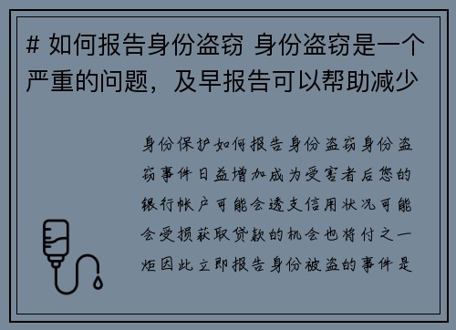 # 如何报告身份盗窃 身份盗窃是一个严重的问题，及早报告可以帮助减少损失。以下是报告身份盗窃的步
