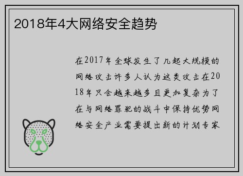 2018年4大网络安全趋势 