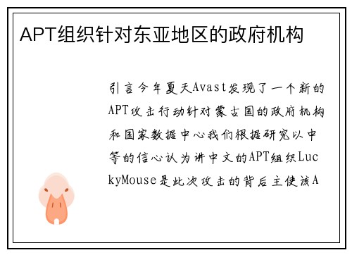 APT组织针对东亚地区的政府机构 