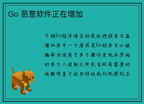 Go 恶意软件正在增加 