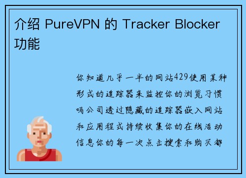 介绍 PureVPN 的 Tracker Blocker 功能 