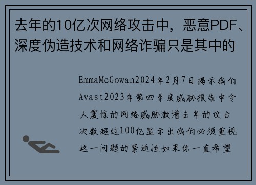 去年的10亿次网络攻击中，恶意PDF、深度伪造技术和网络诈骗只是其中的一部分。
