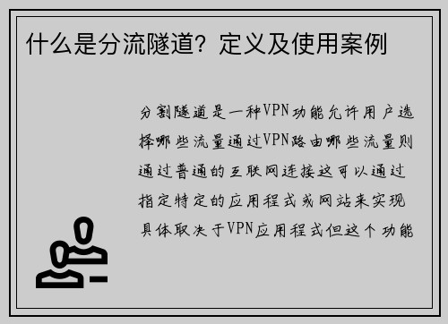 什么是分流隧道？定义及使用案例 