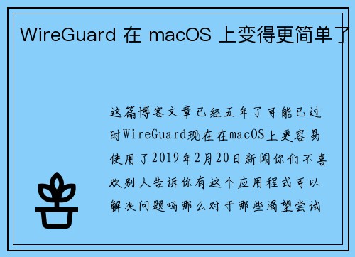 WireGuard 在 macOS 上变得更简单了 
